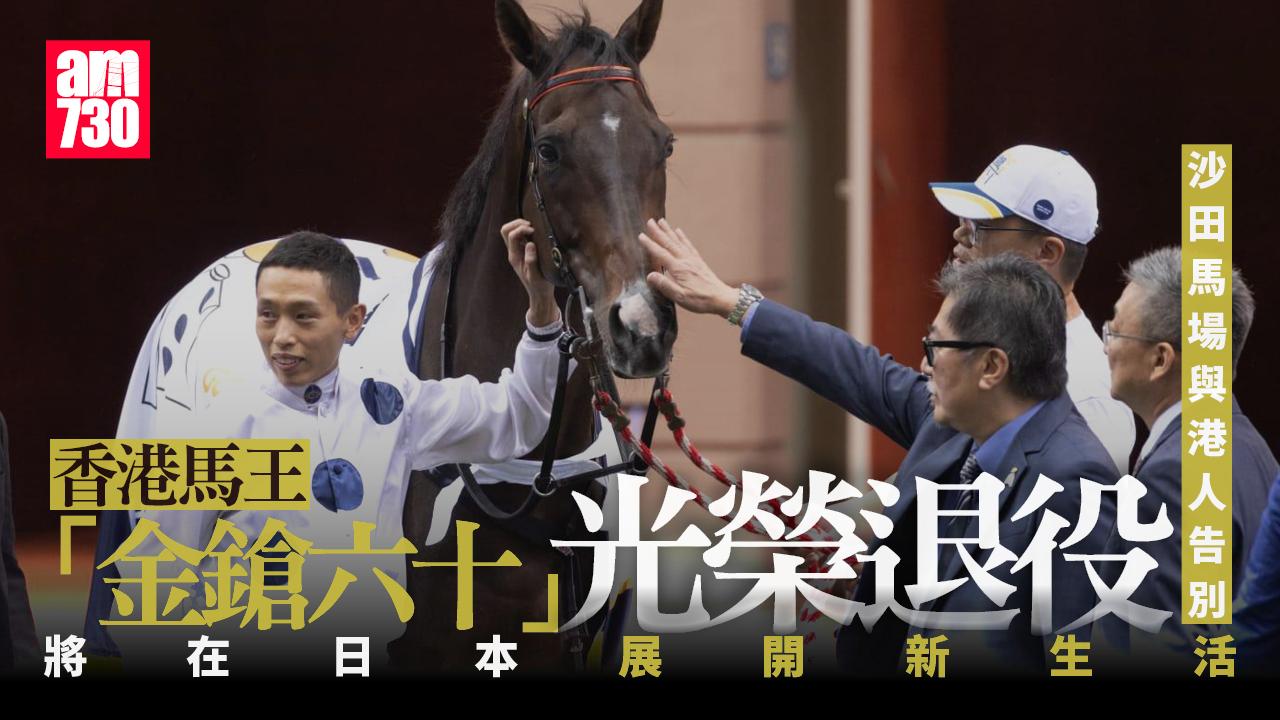 香港馬王金鎗六十光榮退役 現身沙田馬場與港人告別