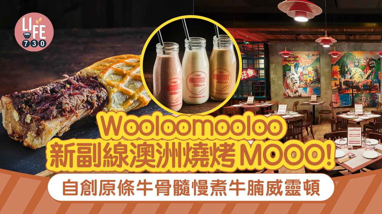尖沙咀美食｜Wooloomooloo新副線澳洲燒烤MOOO! 自創原條牛骨髓慢煮牛腩威靈頓