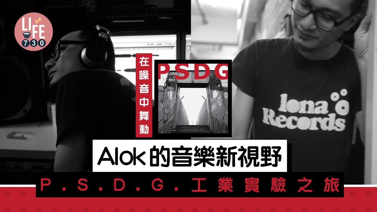 在噪音中舞動 Alok的音樂新視野 P.S.D.G.工業實驗之旅