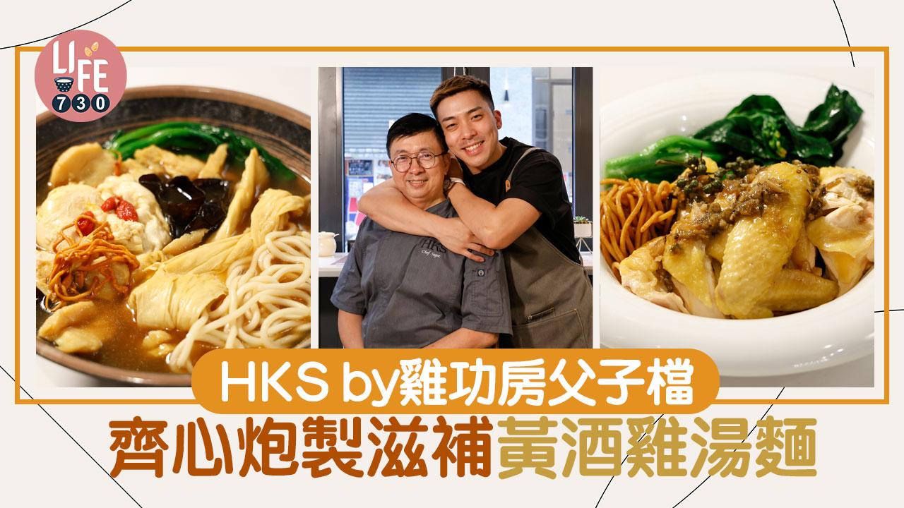 味美道來｜HKS by雞功房父子檔 齊心炮製滋補黃酒雞湯麵