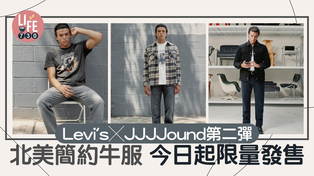 Levi’s  X  JJJJound第二彈 北美簡約牛服 今日起限量發售