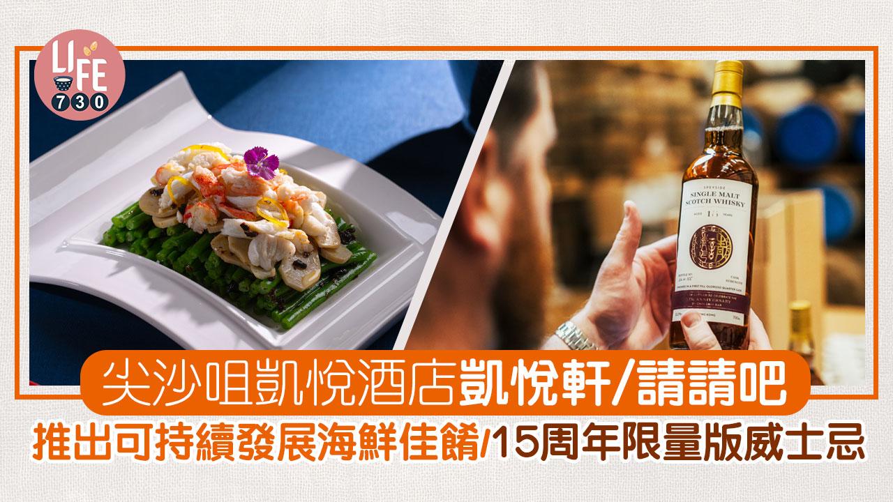尖沙咀凱悅酒店凱悅軒/請請吧  推出可持續發展海鮮佳餚 / 15周年限量版威士忌