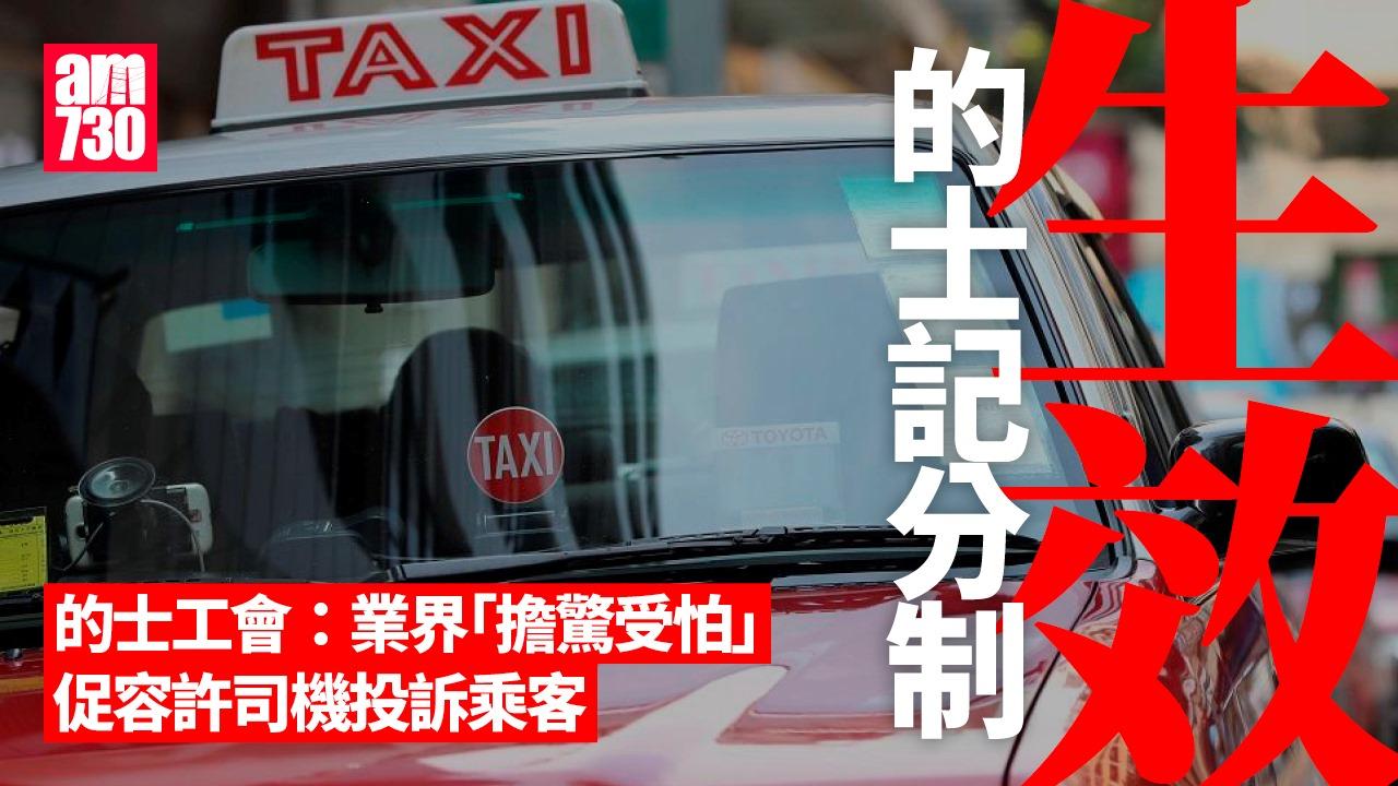 的士記分制｜的士工會：業界「擔驚受怕」 促容許司機投訴乘客（am730製圖）