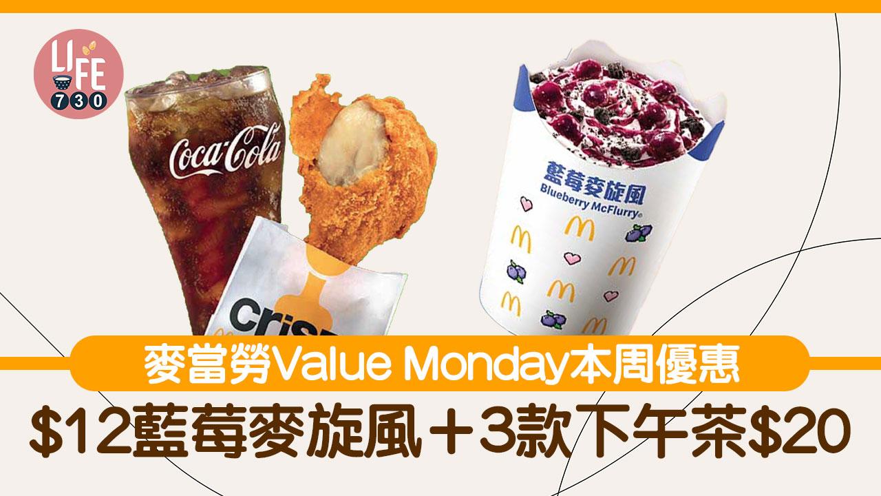 麥當勞Value Monday｜「自選麥麥勁賞」優惠強勢登場 McGriddles早餐/$12藍莓麥旋風/3款下午茶$20