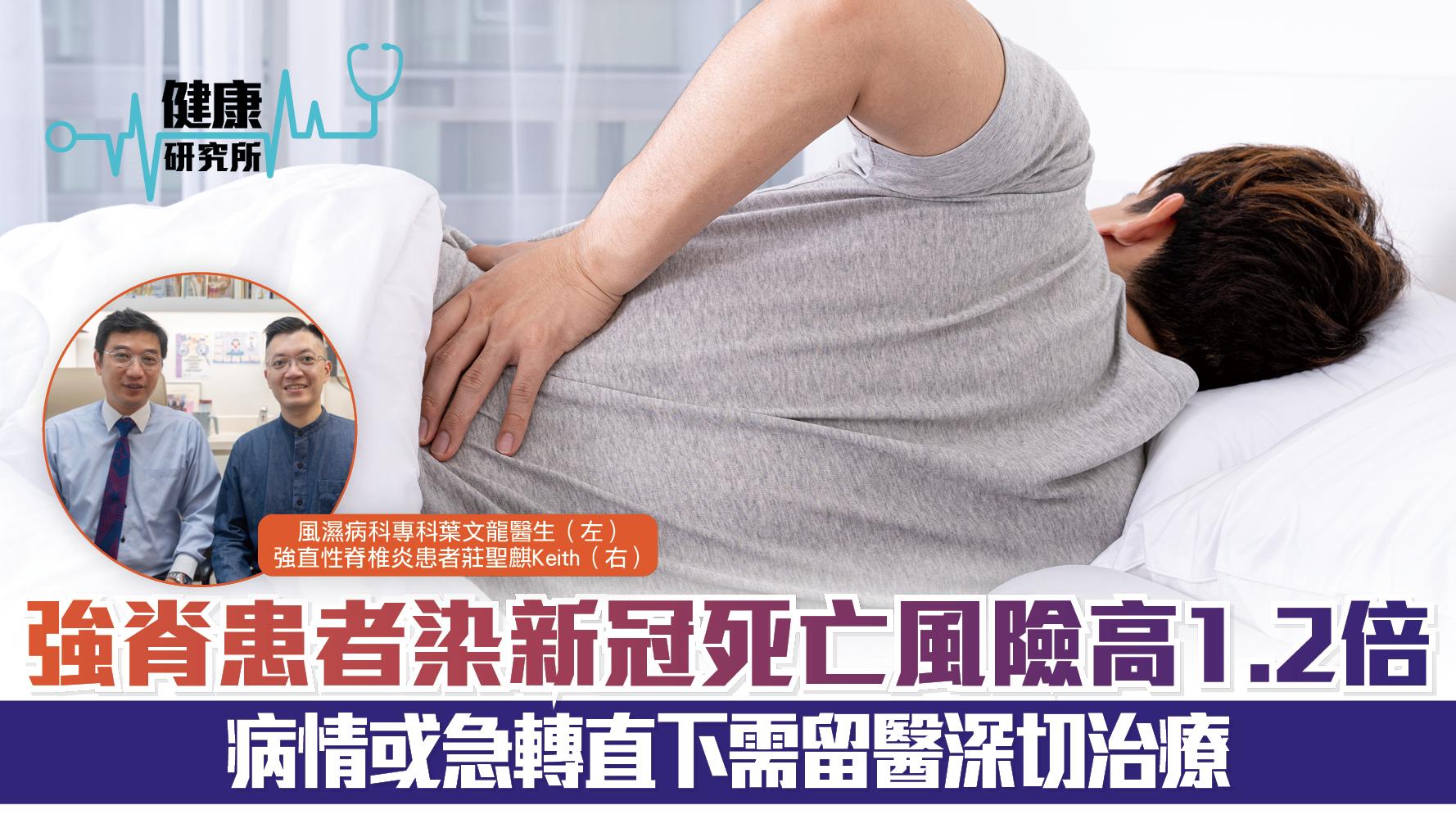 健康研究所｜強脊患者染新冠死亡風險高1.2倍 病情或急轉直下需留醫深切治療