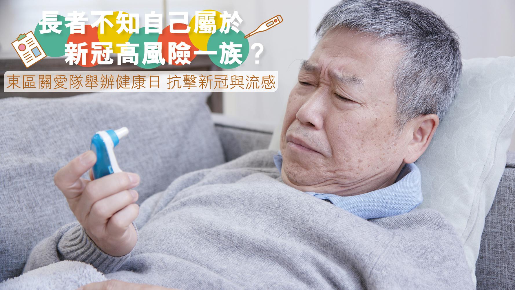 長者不知自己屬於新冠高風險一族？ 東區關愛隊舉辦健康日 抗擊新冠與流感