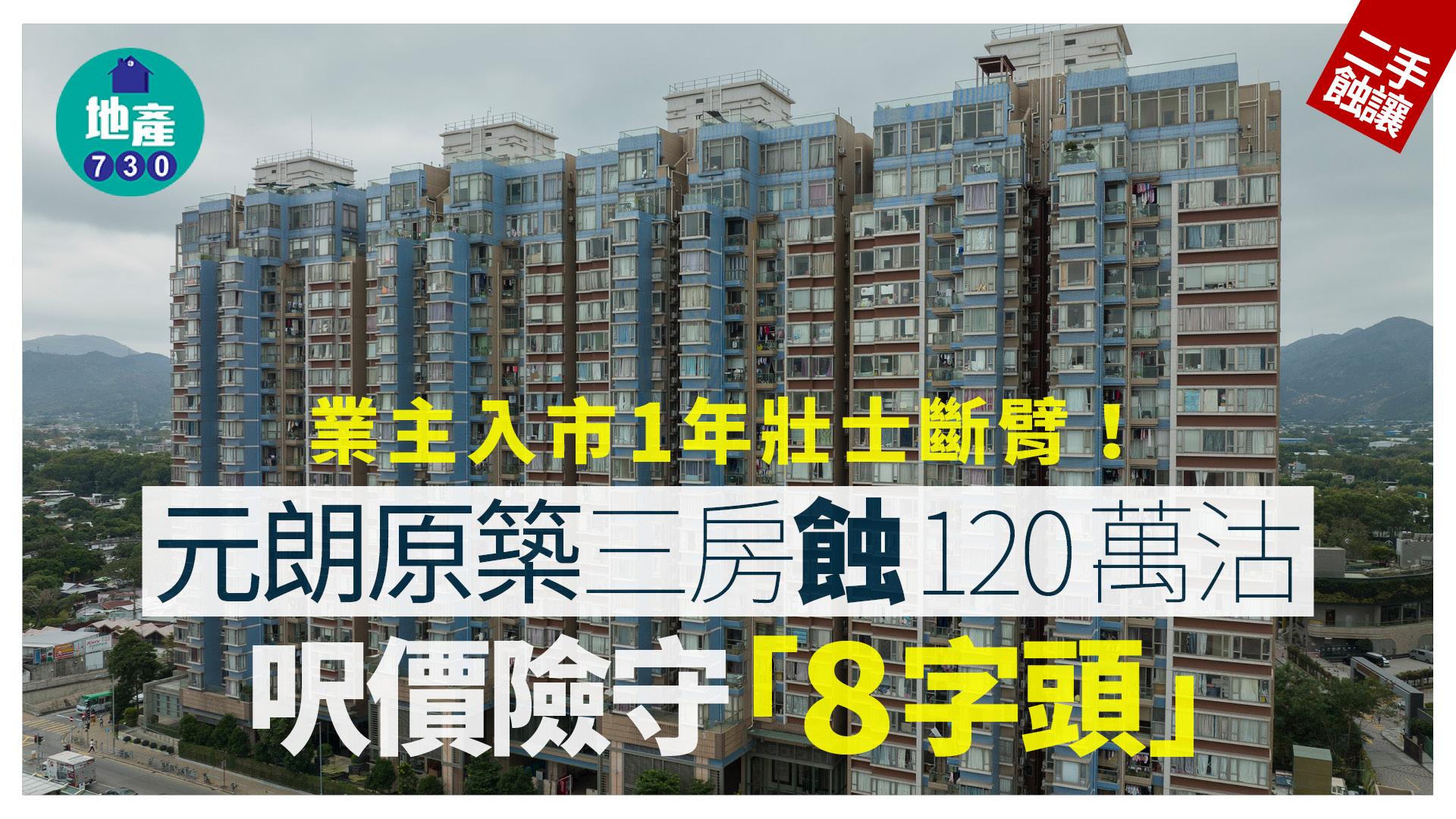 業主入市1年壯士斷臂 蝕120萬沽元朗原築三房 呎價險守「8字頭」｜二手蝕讓