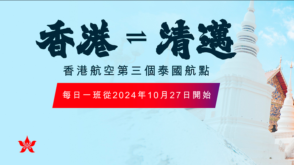 香港航空新航線！ 10月尾開通清邁航線 每日一班