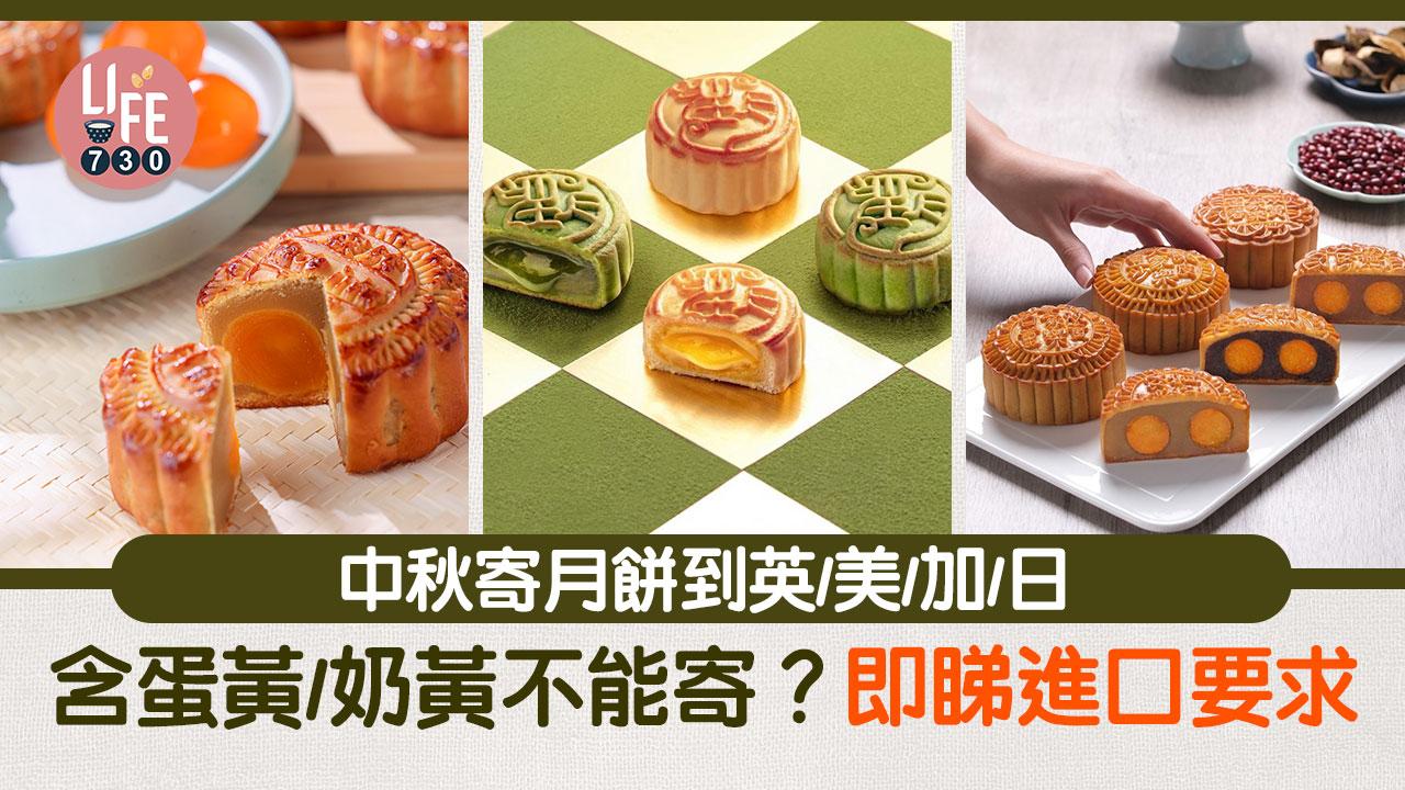 中秋寄月餅到英國/美國/加拿大/日本/澳洲 含蛋黃/奶黃不能寄？即睇進口要求