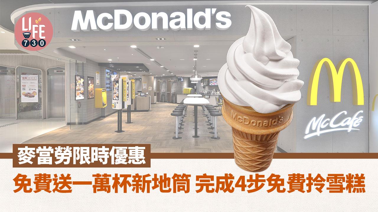 麥當勞限時優惠！ 免費送一萬杯新地筒 完成4步免費拎雪糕