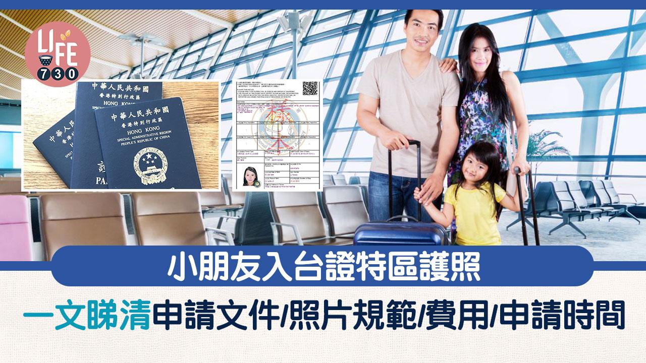 小朋友入台證特區護照  一文睇清申請文件/照片規範/費用/申請時間