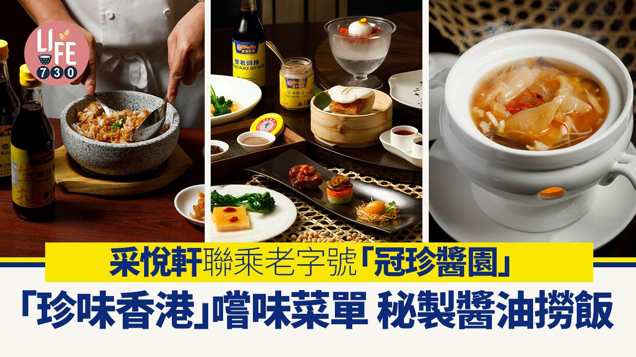 中菜推介｜采悅軒聯乘老字號「冠珍醬園」推「珍味香港」嚐味菜單 秘製醬油撈飯