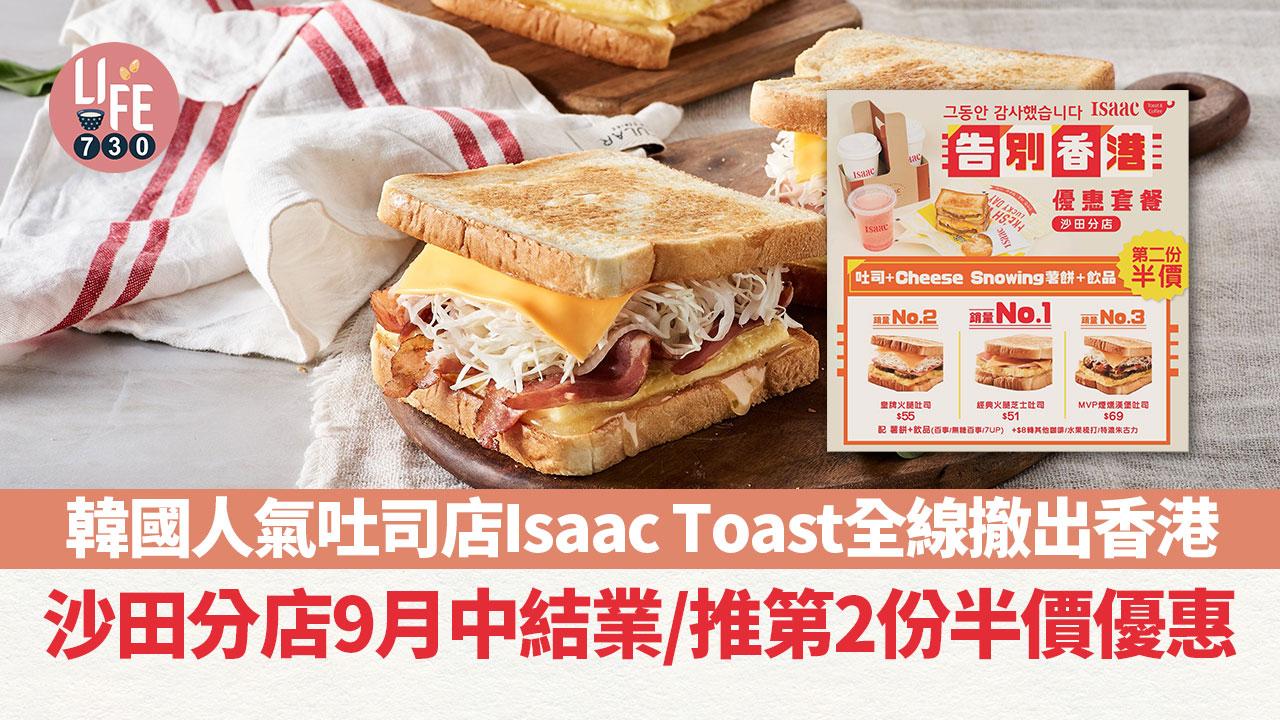 結業優惠｜韓國人氣吐司店Isaac Toast全線撤出香港 沙田分店9月中結業/推第2份半價優惠
