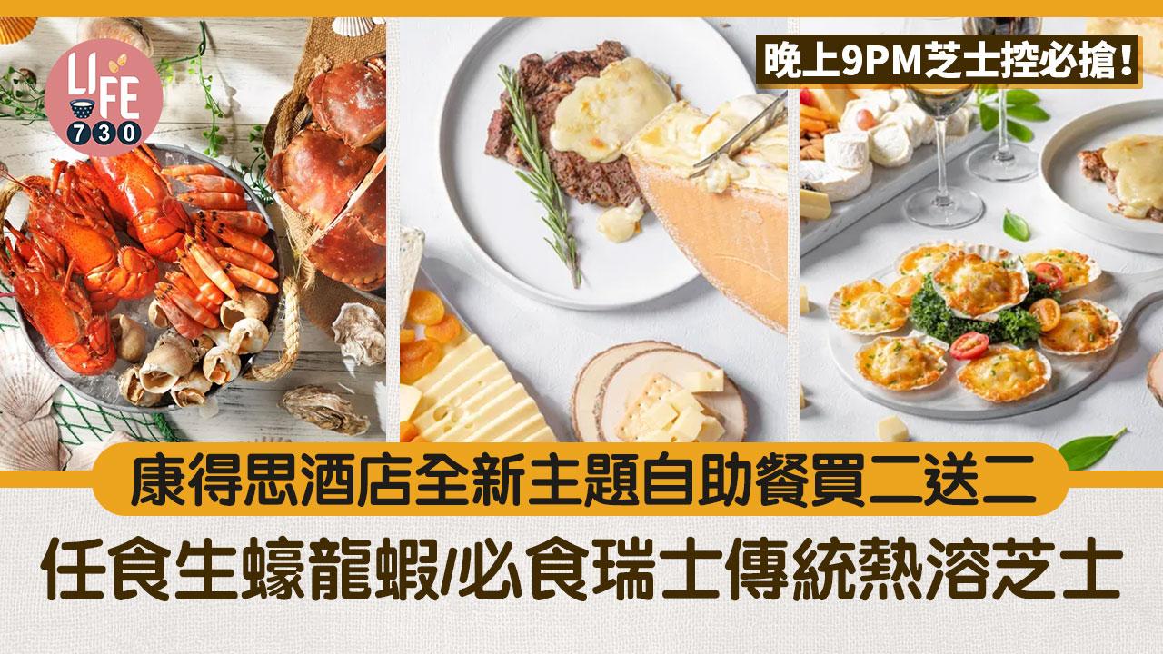 康得思酒店全新主題自助餐買二送二 芝士控注意！任食生蠔龍蝦/必食瑞士傳統熱溶芝士