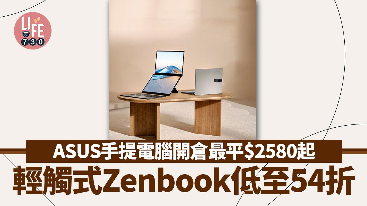 著數優惠｜ASUS開倉手提電腦最平$2580起　輕觸式Zenbook低至54折