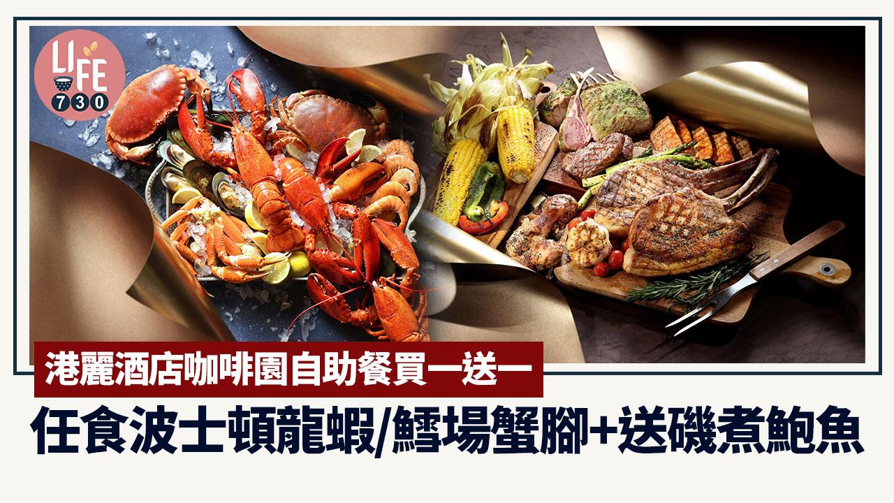 自助餐優惠｜港麗酒店咖啡園自助餐買一送一 嘆波士頓龍蝦/鱈場蟹腳/即煎鵝肝多士/任飲啤酒+加送磯煮鮑魚