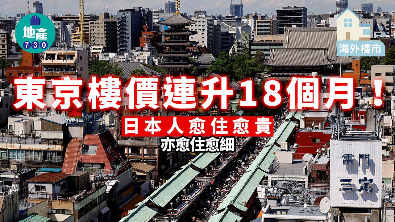 海外樓市｜東京樓價連升18個月！日本人愈住愈貴 亦愈住愈細