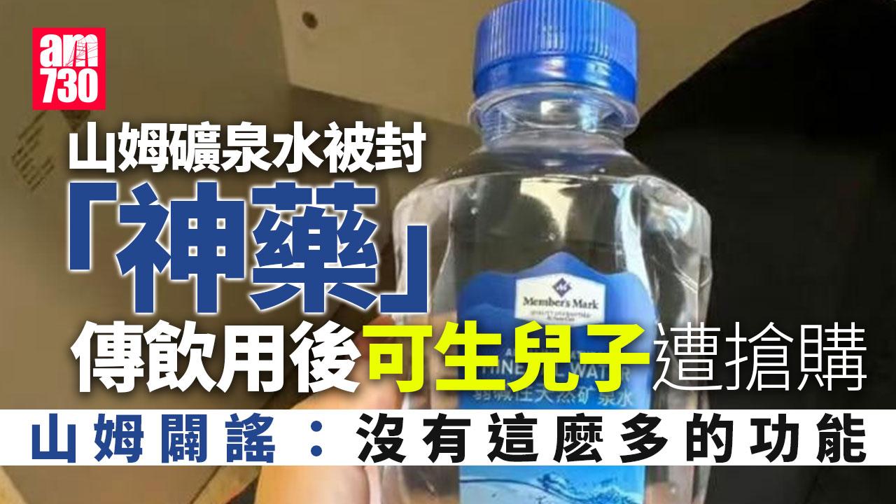 傳飲山姆礦泉水可生男　獲封「生仔水」遭搶購(有片)