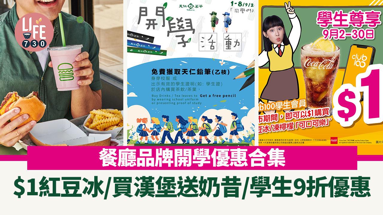 開學優惠2024｜餐廳品牌推開學日優惠 $1紅豆冰/買漢堡送奶昔/學生9折優惠