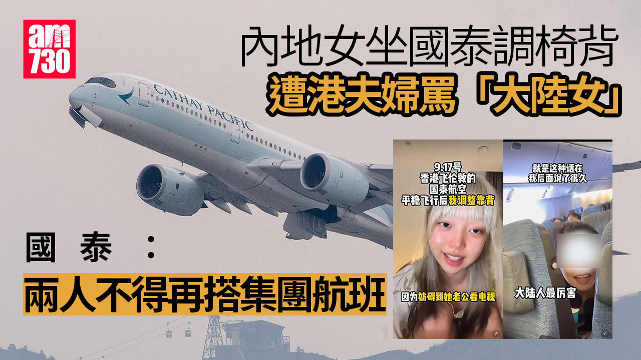 網上熱話｜內地女坐國泰調椅背遭港夫婦罵「大陸女」　國泰：兩人不得再搭集團航班