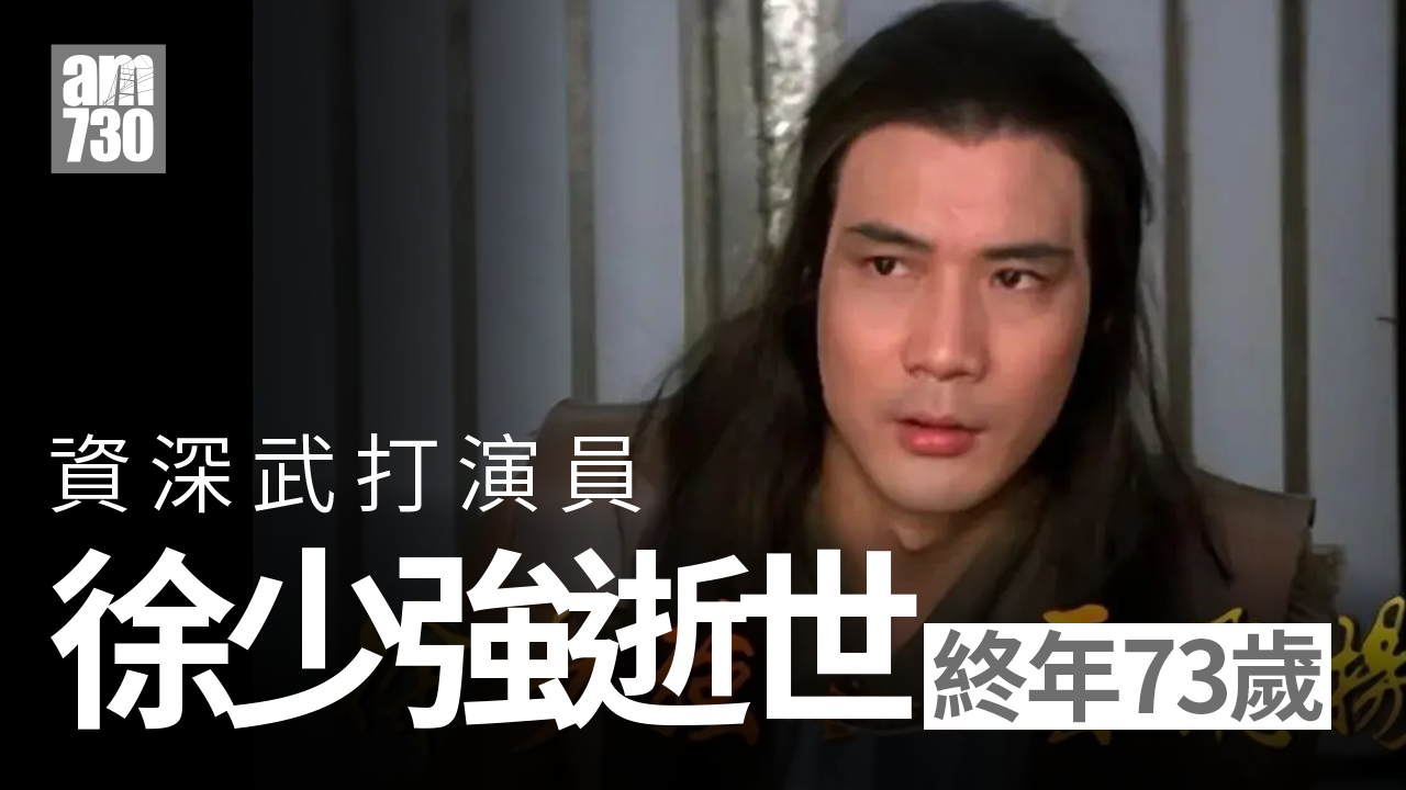 徐少強食道癌離世 囡囡：I Love You