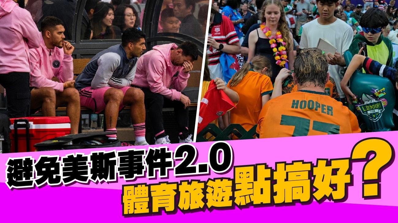 避免美斯事件2.0　體育旅遊點搞好？