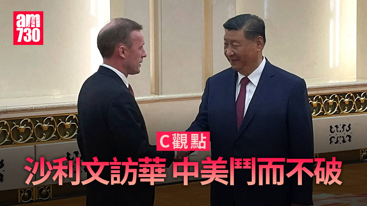 沙利文訪華 中美鬥而不破