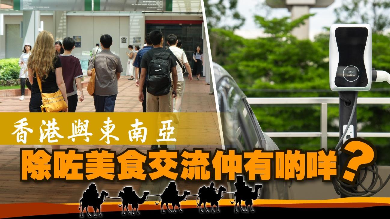 香港與東南亞  除咗美食交流仲有啲咩？