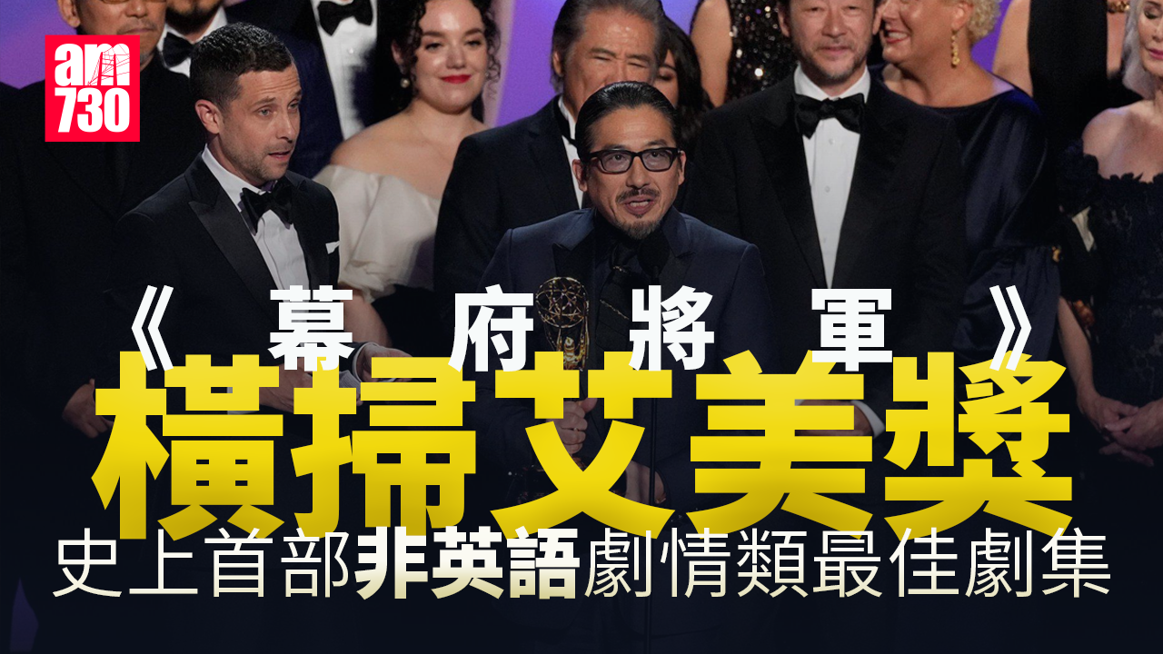艾美獎2024｜《幕府將軍》成首部非英語最佳劇集 真田廣之封史上第二位亞洲視帝