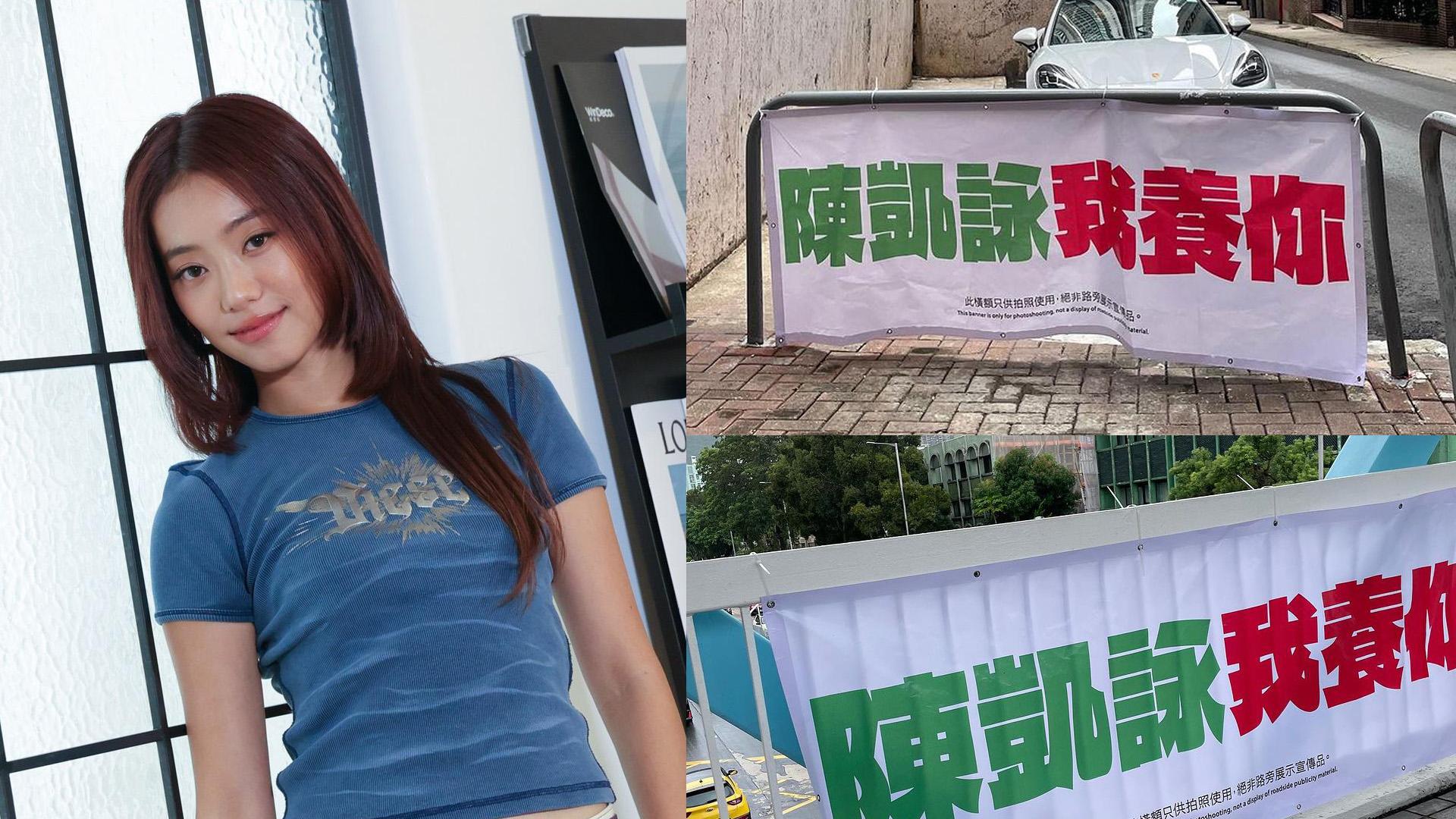 多區出現「陳凱詠我養你」大橫額 JACE︰我養得掂自己