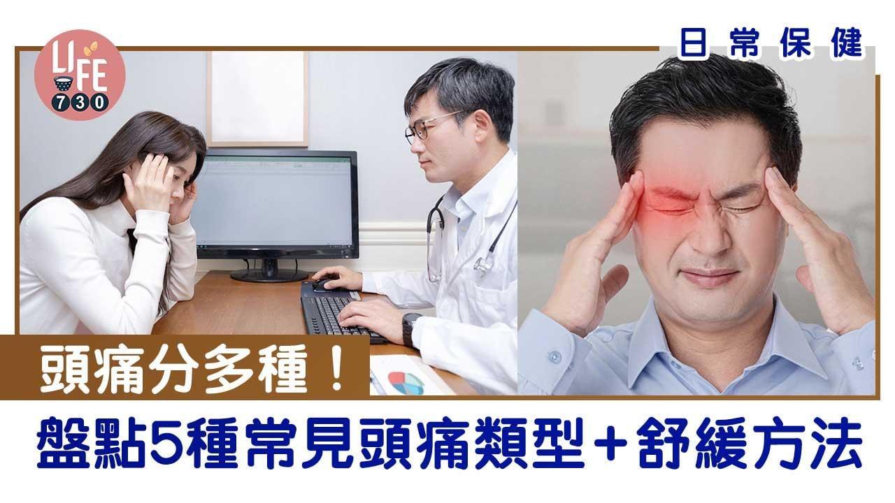 頭痛類型｜偏頭痛、壓力痛等5種常見原因+舒緩方法（am730製圖）