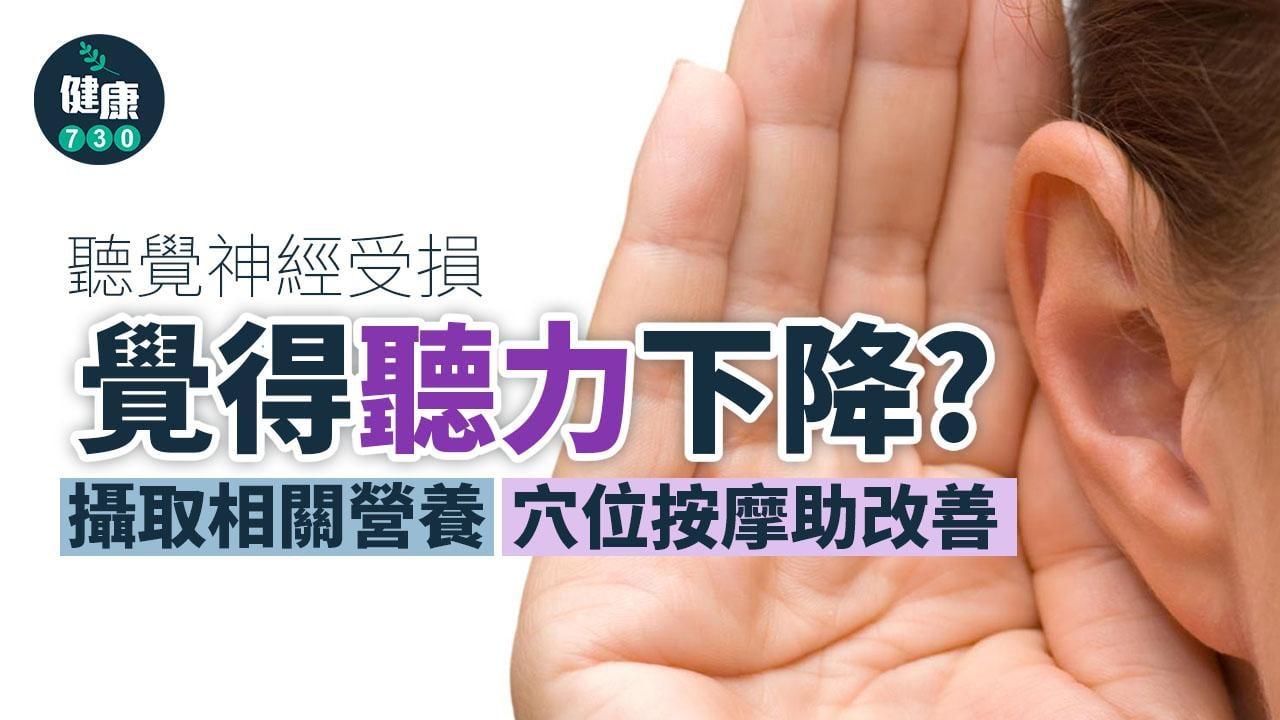覺得聽力下降？兩方法簡單自救（am730製圖）
