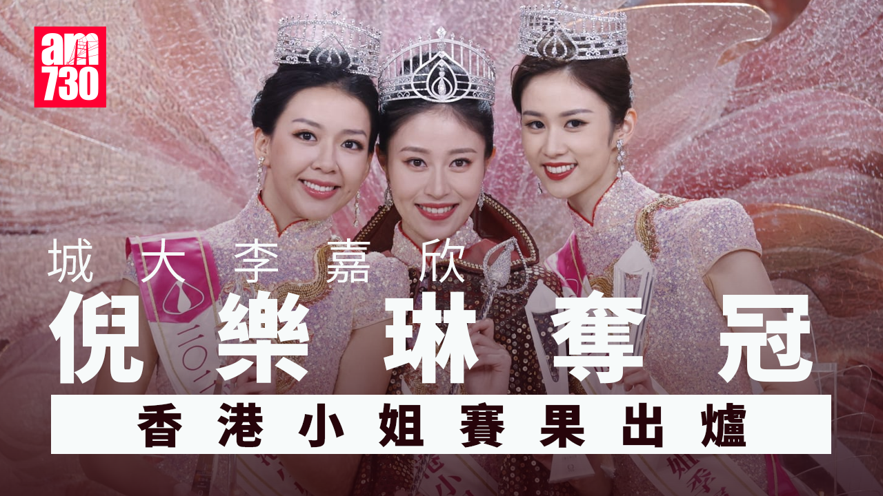 香港小姐2024｜「城大李嘉欣」倪樂琳奪冠 梁嘉莹獲亞軍楊梓瑤成三料季軍