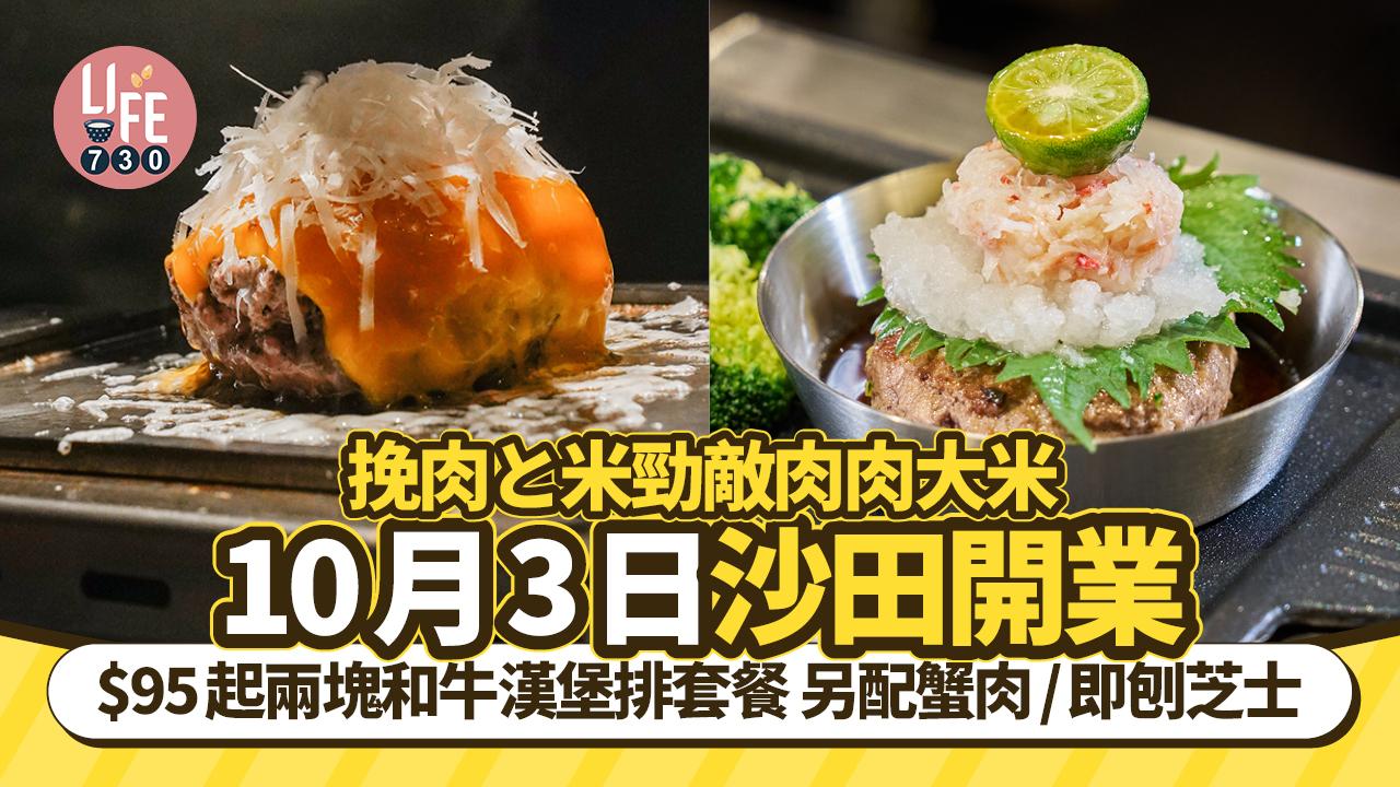 挽肉と米勁敵肉肉大米10月3日沙田開業 $95起兩塊和牛漢堡排套餐 另配蟹肉/即刨芝士