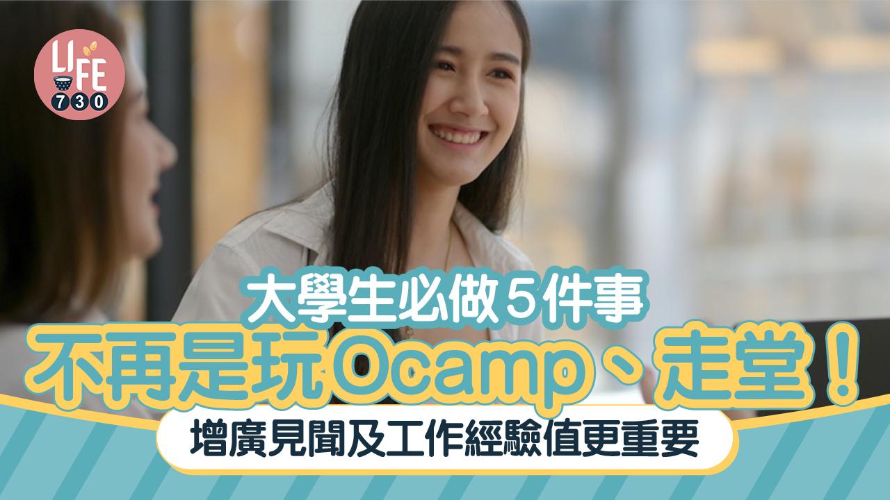 大學生必做5件事不再是玩Ocamp、走堂！　增廣見聞及工作經驗值更重要