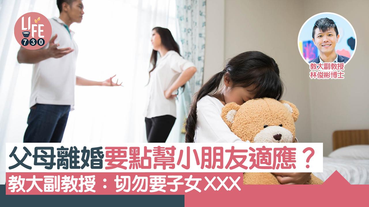 專家訪問｜父母離婚要點幫小朋友適應？教大副教授：切勿要子女XXX 