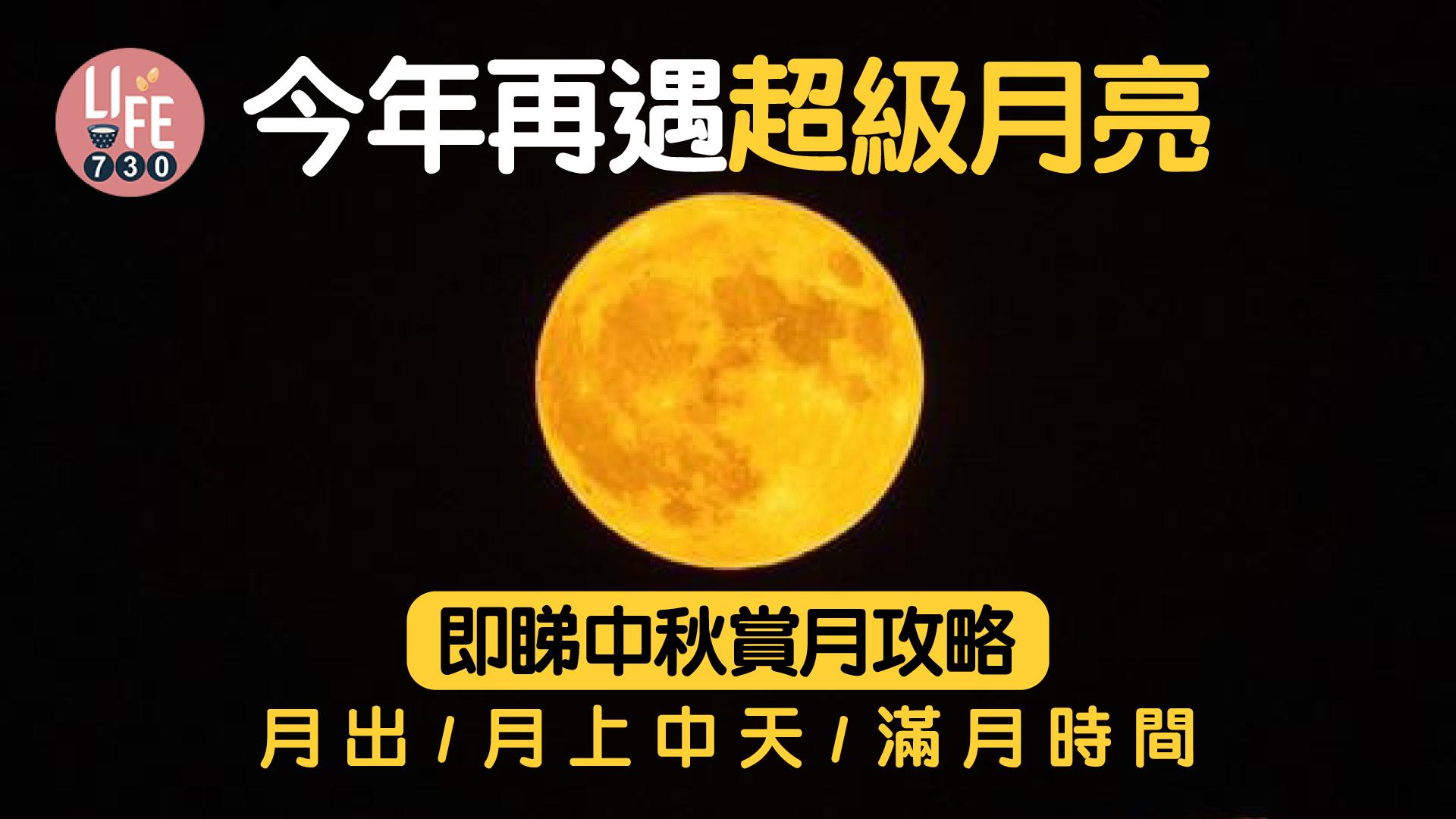 中秋節2024｜今晚見「超級月亮」攻略　即睇月出/月上中天/滿月時間(更新)