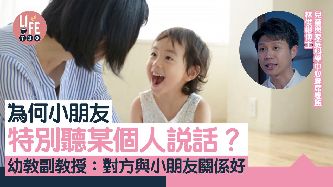 專家訪問｜為何小朋友特別聽某個人說話？ 幼教副教授：對方與小朋友關係好