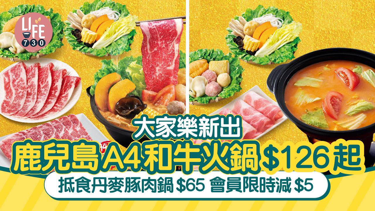 大家樂火鍋｜大家樂新出鹿兒島A4和牛火鍋$126起 抵食丹麥豚肉鍋$65 會員限時減$5