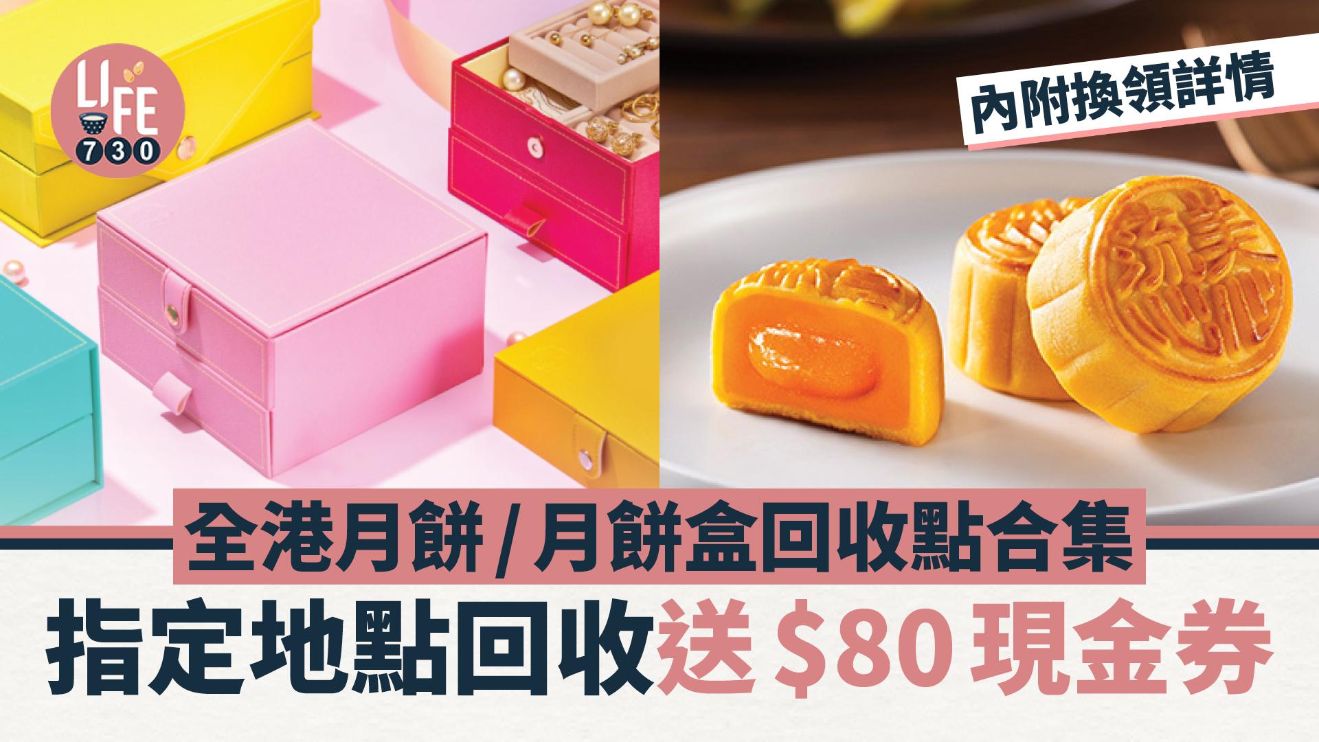 中秋節2024｜盤點全港月餅/月餅盒回收點 指定地點回收送$80現金券 內附換領詳情