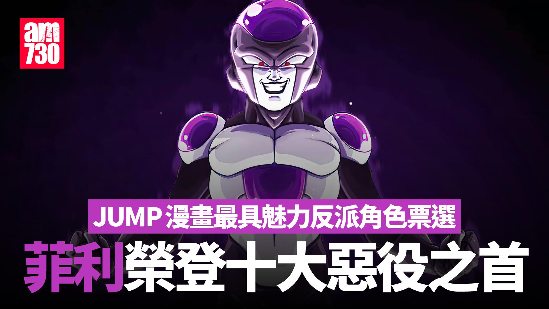 JUMP漫畫最具魅力反派角色票選　菲利榮登十大惡役之首！