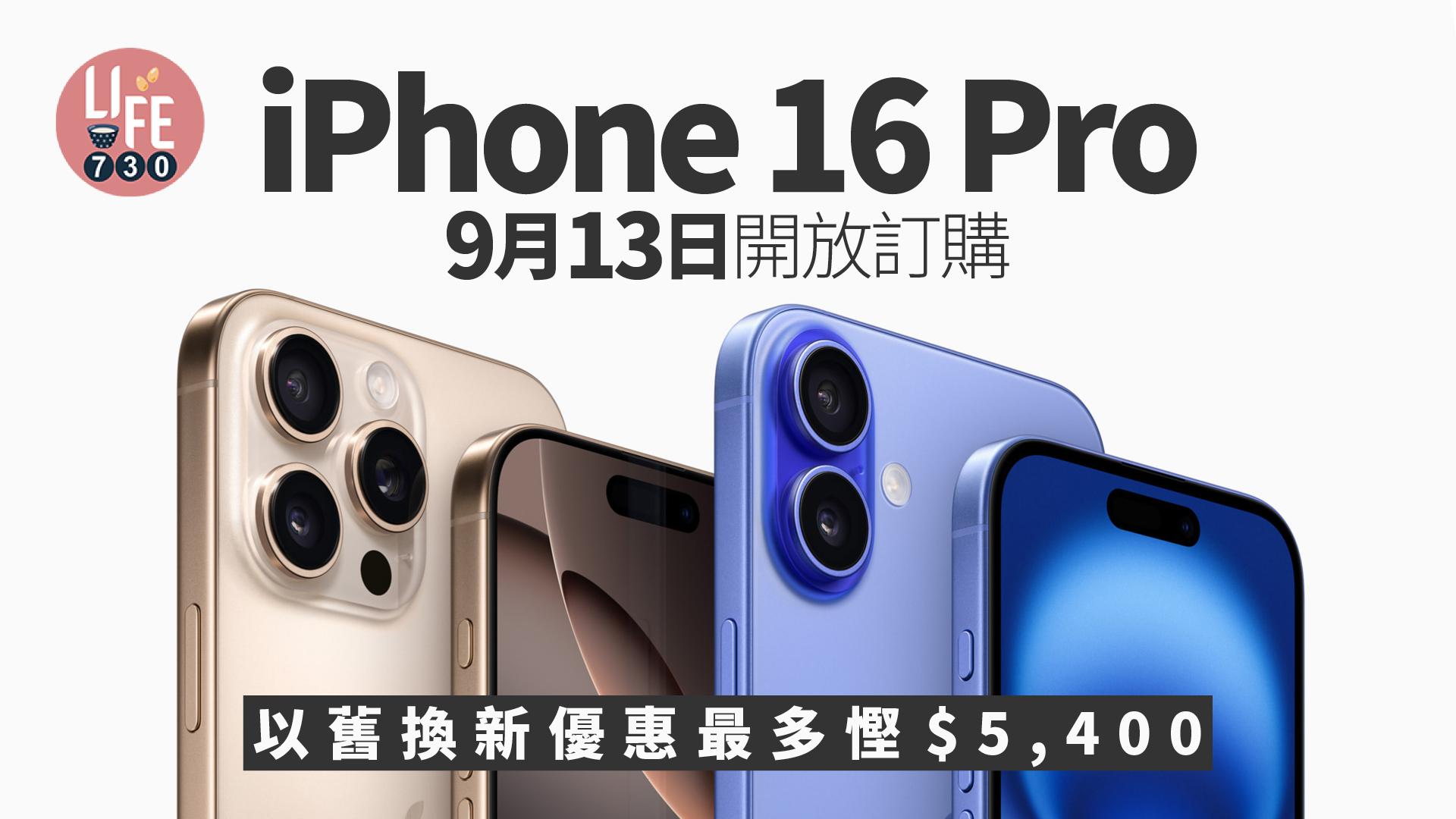 iPhone 16 Pro今晚8點開放訂購　以舊換新優惠最多慳$5,400（內附換購價）