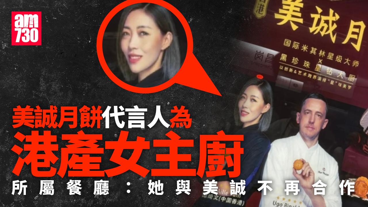 美誠月餅風波｜港產米芝蓮女主廚代言月餅 所屬餐廳：她與美誠不再合作