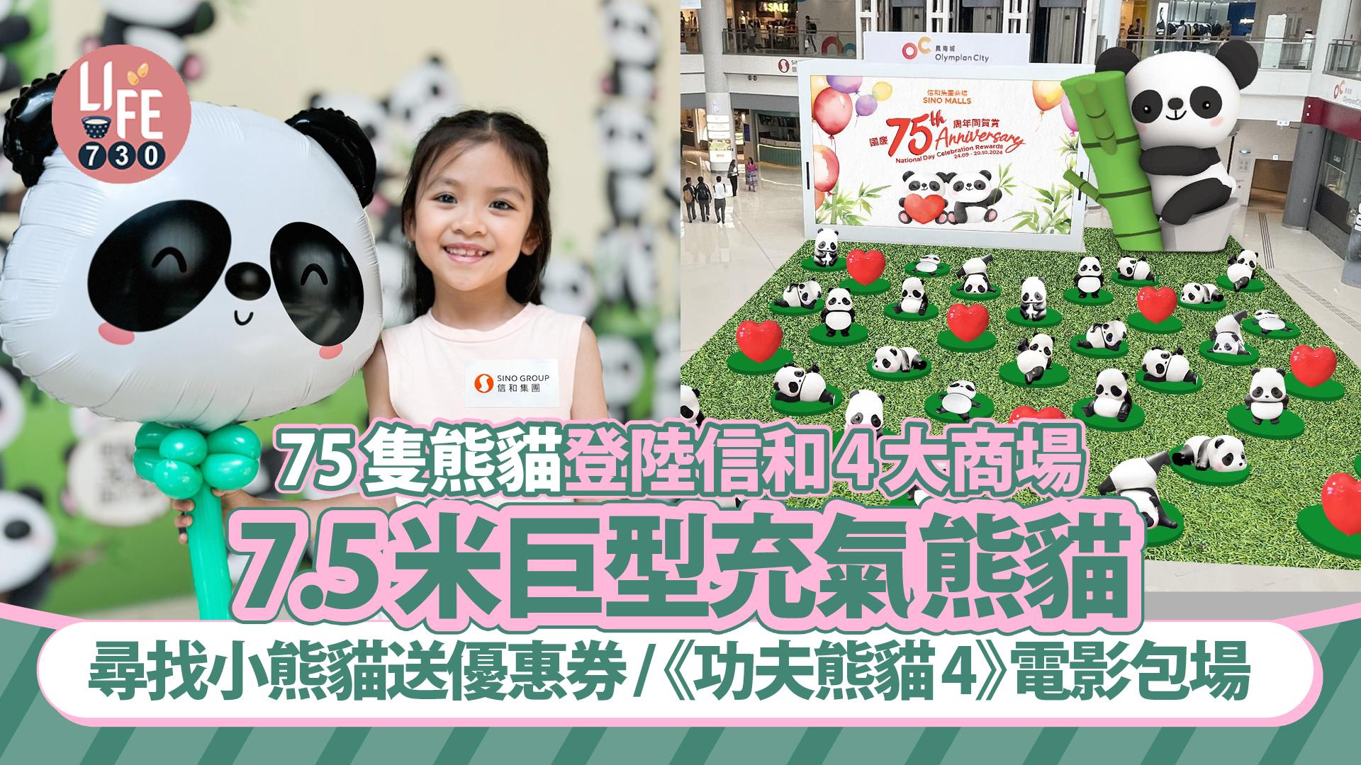 75隻熊貓登陸信和4大商場 7.5米巨型充氣熊貓/尋找小熊貓送優惠券/《功夫熊貓4》電影包場