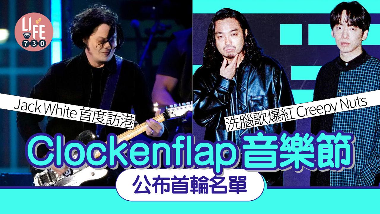 Clockenflap音樂節2024｜公布首輪名單 Jack White 櫻坂46 Creepy Nuts齊襲香港