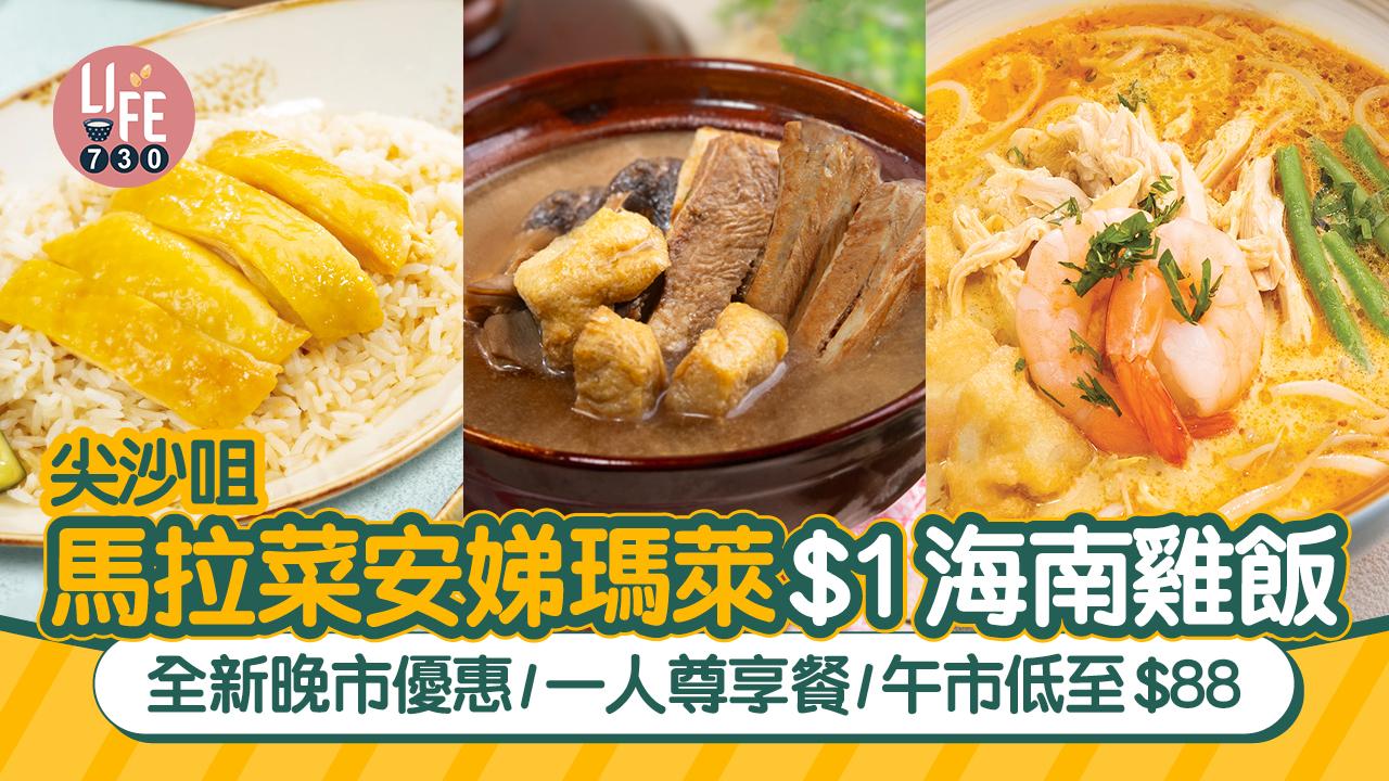 尖沙咀美食｜安娣瑪萊$1海南雞飯 推晚市優惠/一人尊享餐/午市低至$88