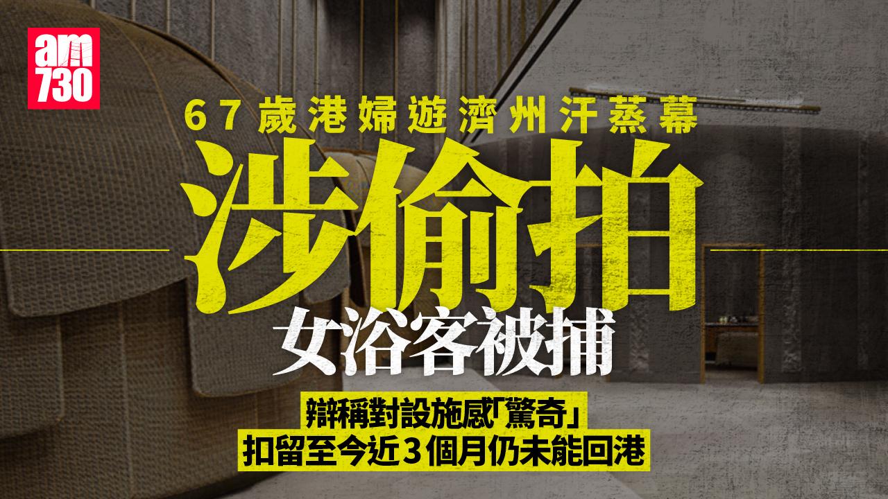 六旬港婦濟州汗蒸幕涉偷拍被捕　滯留近3個月入境處證接獲求助