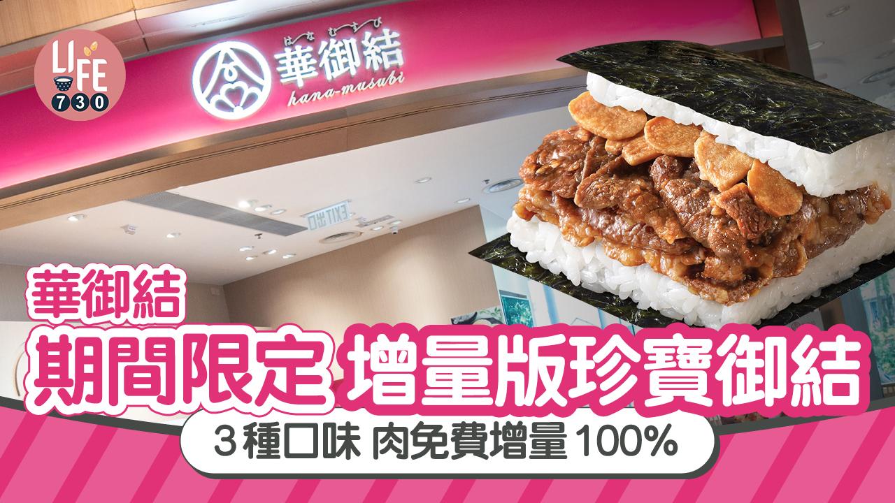 期間限定｜華御結增量版珍寶御結 3種口味 肉免費增量100% $28食炭燒雞腿肉/蒜片燒牛肉/韓風燒牛肉
