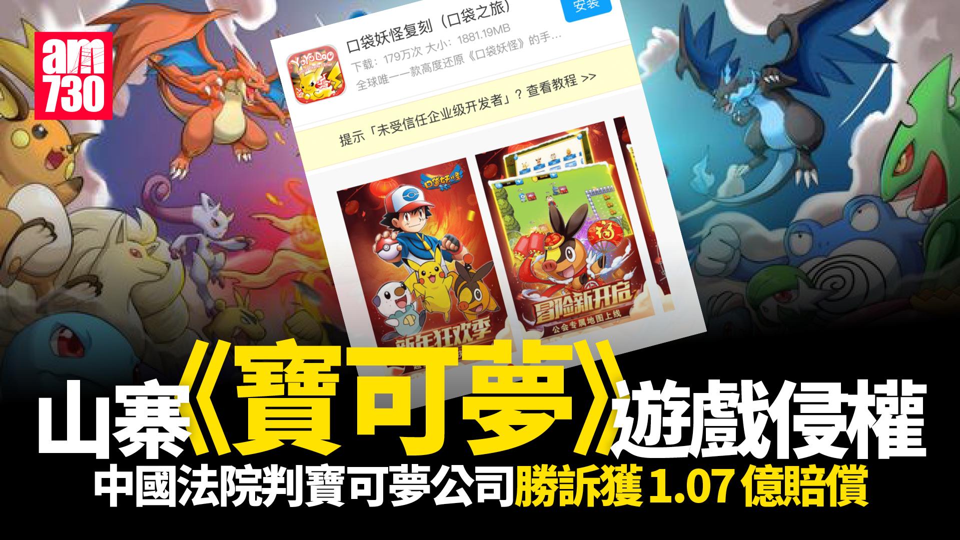 山寨《寶可夢》遊戲侵權 中國法院判寶可夢公司勝訴獲1.07億賠償