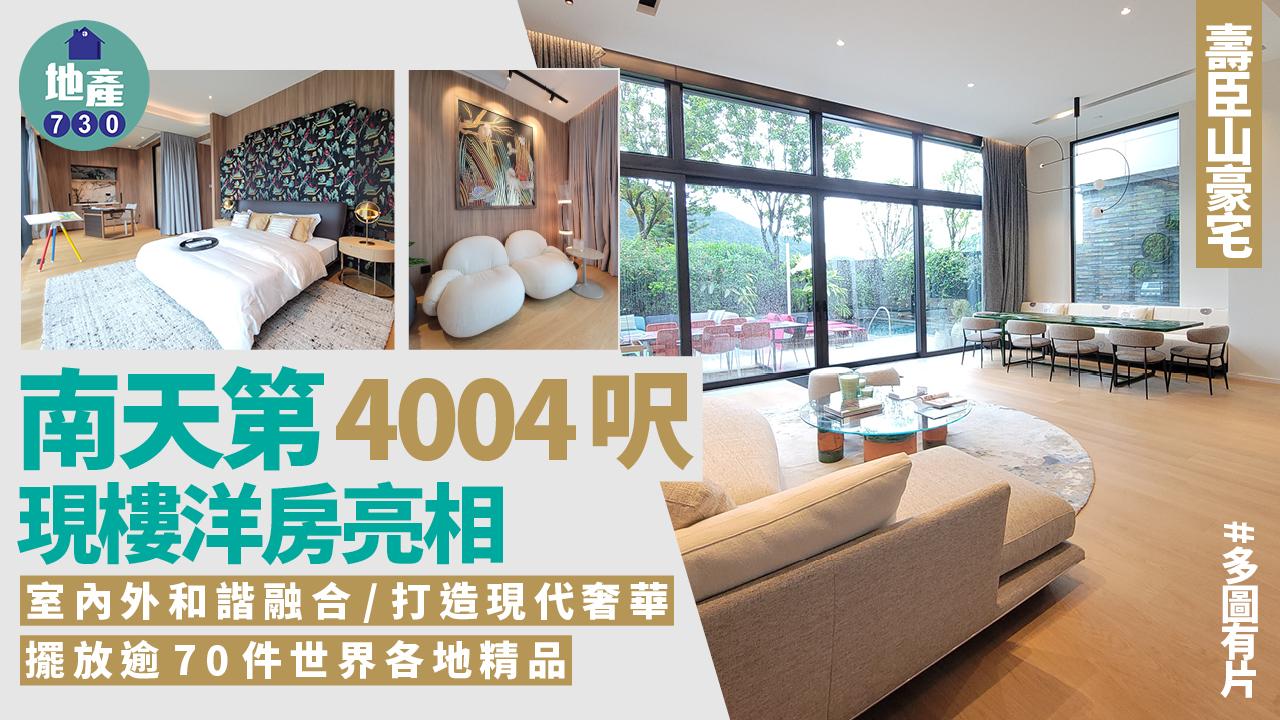 壽臣山南天第4004呎現樓洋房亮相！室內外和諧融合 打造現代奢華｜多圖有片